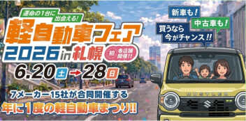 軽自動車フェア 2026 in 札幌　開催のお知らせ